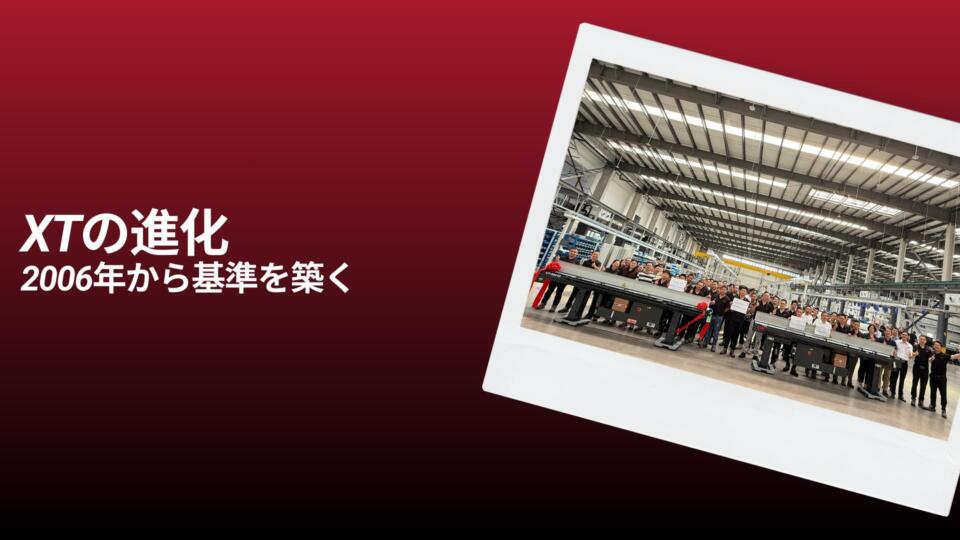 XTの新たなマイルストーン：生産の未来