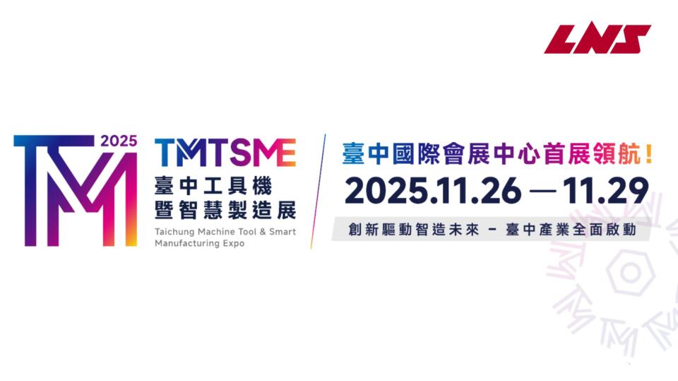 與我們一起前台中工具機展暨智慧製造展2025！